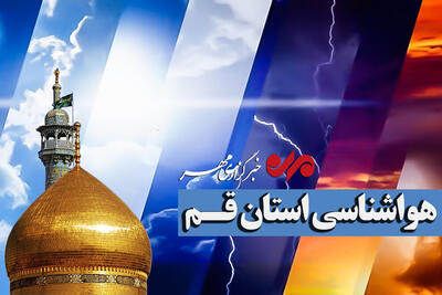  هشدار زرد هواشناسی برای قم؛وزش باد شدید و گردوخاک استان را فرا می‌گیرد