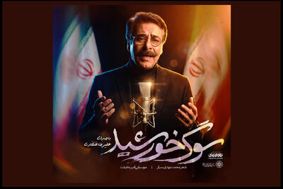  «سوگ خورشید» با صدای علیرضا افتخاری تماشایی شد