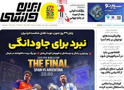  روزنامه‌های ورزشی یکشنبه ۲۸ تیر ۱۴۰۵