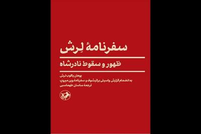 روایت مستشار آلمانی از ظهور و سقوط نادرشاه