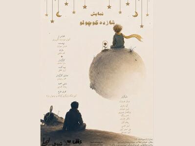  «شازده کوچولو» روی صحنه می‌رود