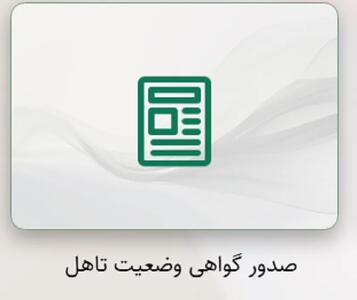  سامانه صدور گواهی وضعیت تاهل؛ دریافت آنلاین گواهی وضعیت ازدواج و تأهل