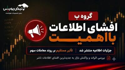  توقف نماد وبانک به دلیل افشای اطلاعات بااهمیت