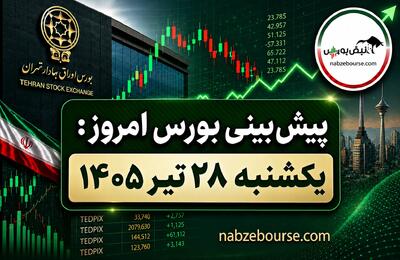 پیش بینی بورس امروز یکشنبه ۲۸ تیر ۱۴۰۵ | آیا فشار فروش ادامه دارد یا بازار به تعادل میرسد؟