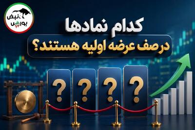  شرکت‌های در شرف عرضه اولیه بورس | کدام نمادها آماده ورود به بازار سرمایه هستند؟