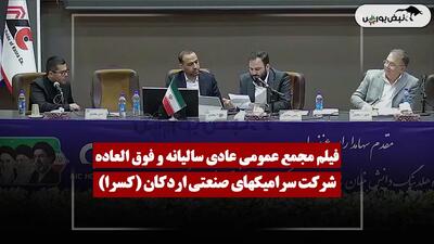  فیلم مجمع کسرا (سرامیکهای صنعتی اردکان) مورخ ۱۴۰۵/۰۴/۲۳