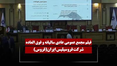  فیلم مجمع فروس (فروسیلیس ایران) مورخ ۱۴۰۵/۰۴/۲۳
