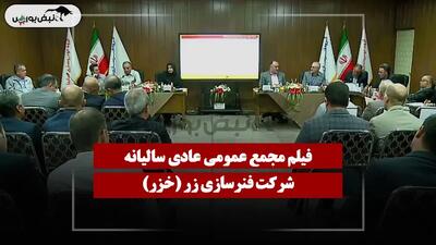 فیلم مجمع خزر (فنرسازی زر) مورخ ۱۴۰۵/۰۴/۲۳