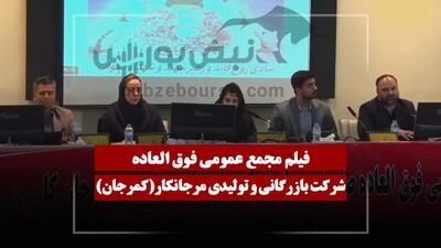  فیلم مجمع کمرجان (بازرگانی و تولیدی مرجانکار) مورخ ۱۴۰۵/۰۴/۲۳