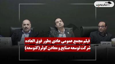  فیلم مجمع کتوسعه (توسعه صنایع و معادن کوثر) مورخ ۱۴۰۵/۰۴/۲۳