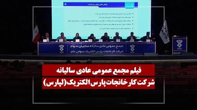  فیلم مجمع لپارس (کارخانجات پارس الکتریک) مورخ ۱۴۰۵/۰۴/۲۳