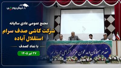 گزارش مجمع کصدف ۱۴۰۵ | اعتراض سهامداران درباره تأخیر پروژه و سود نقدی کصدف