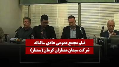  فیلم مجمع سمتاز (سیمان ممتازان کرمان) مورخ ۱۴۰۵/۰۴/۲۳