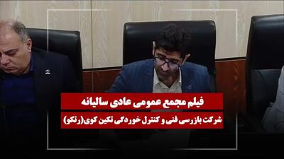  فیلم مجمع رتکو (بازرسی فنی و کنترل خوردگی تکین کوی) مورخ ۱۴۰۵/۰۴/۲۳