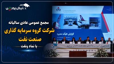 گزارش مجمع ونفت ۱۴۰۵ | از برنامه عرضه اولیه زیرمجموعهها تا انتقادات سهامداران و سود ونفت