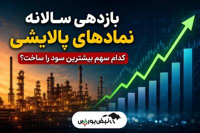  بازدهی سالانه نمادهای پالایشی | کدام سهم بیشترین سود را ساخت؟