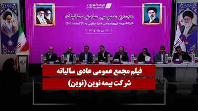  فیلم مجمع نوین (بیمه نوین) مورخ ۱۴۰۵/۰۴/۲۳