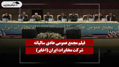  فیلم مجمع اخابر (مخابرات ایران) مورخ ۱۴۰۵/۰۴/۲۳