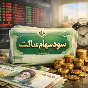  سهام عدالت ۱۴۰۵ در راه است؛ واریزی که ۴۴ میلیون نفر را غافلگیر می‌کند! (تاریخ:یکشنبه ۲۸ تیر ۱۴۰۵)