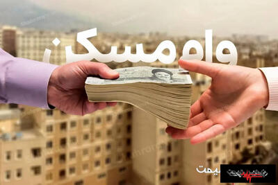  فوری؛ ثبت‌نام وام ودیعه مسکن در سامانه tem.mrud.ir آغاز شد + مبلغ و شرایط جدید ۱۴۰۵