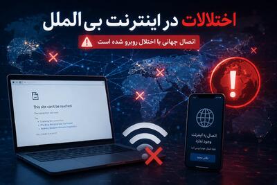 زنگ خطر؛ اختلال مرموز اینترنت بینالملل ایران امروز ۲۸ تیر؛ واقعیت چیست؟ (تاریخ:یکشنبه ۲۸ تیر ۱۴۰۵)