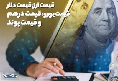  قیمت حواله دلار امروز یکشنبه ۲۸ تیر ۱۴۰۵ | نفت ما