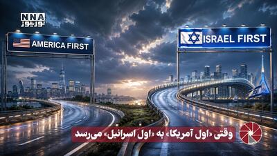  نورویدئو | وقتی «اول آمریکا» به «اول اسرائیل» می رسد