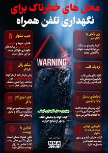 8 نقطه ممنوعه برای نگهداری موبایل