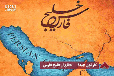  نورنما | کارتون چیه؟ دفاع از خلیج فارس