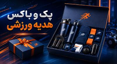  پک و باکس هدیه ورزشی