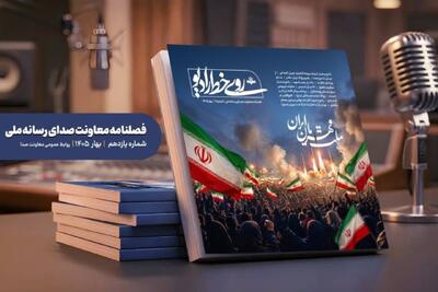  یازدهمین شماره فصلنامه «روی خط رادیو» منتشر شد - پارس فوتبال