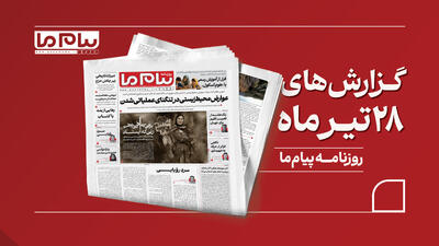 نگاهی به شماره ۳۴۴۹ «پیام ما»