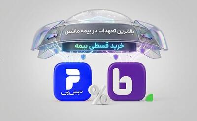 اعتبار میلیونی دیجیپی برای خرید قسطی بیمه با بالاترین پوشش در بیمه داتکام