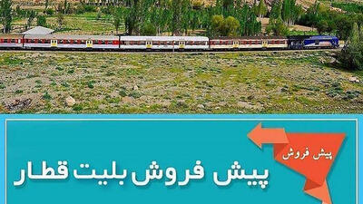 فروش بلیط قطار مرداد از فردا کلید می خورد / زمان خرید اینترنتی و حضوری اعلام شد