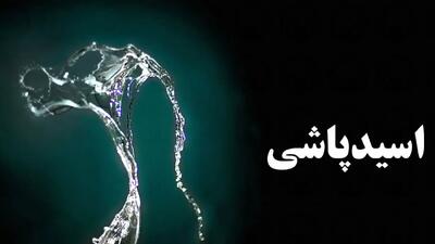 یک دهه انتظار برای دیه قربانی اسیدپاشی در تهران