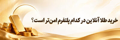 خرید طلا آنلاین در کدام پلتفرم امنتر است؟