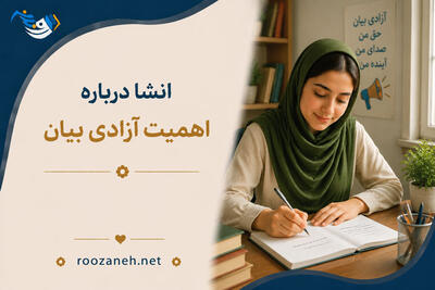  انشا درباره اهمیت آزادی بیان ( نگارش‌های آماده و اختصاصی جدید برای همه‌ پایه‌ها )