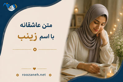  متن عاشقانه با اسم زینب (جملات زیبای عاشقانه و رُمانتیک برای عشقم زینب)