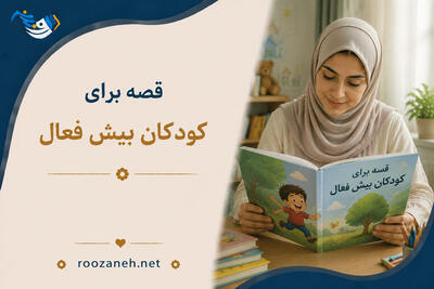 قصه برای کودکان بیش فعال (داستان‌های روان‌درمانی و آموزنده قشنگ)