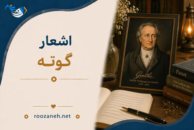 اشعار گوته (شعرهای منتخب و شاهکارِ شاعر آلمانی یوهان ولفگانگ فون گوته)