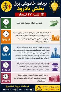  جدول قطعی برق اصفهان امروز شنبه بیست‌وهفتم تیر ۱۴۰۵