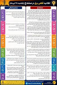  جدول قطع برق در سنندج امروز یکشنبه ۲۸ تیر ۱۴۰۵