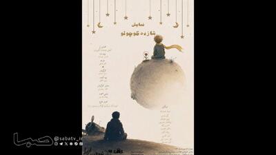  «شازده کوچولو» روی صحنه می‌رود/ اقتباسی از شاهکار آنتوان دوسنت‌اگزوپری | مجموعه رسانه ای صبا