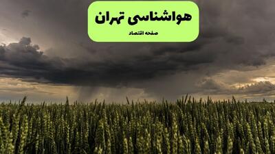 پیش بینی وضعیت آب و هوا تهران فردا دوشنبه ۲۹ تیر ۱۴۰۵