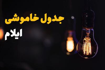  قطعی برق ایلام امروز یکشنبه ۲۸ تیر ۱۴۰۵