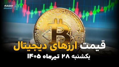 قیمت ارزهای دیجیتال امروز یکشنبه ۲۸ تیر ۱۴۰۵ | جدیدترین قیمت بیتکوین، اتریوم، تتر و رمزارزها