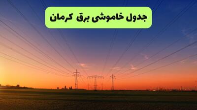  قطعی برق کرمان امروز یکشنبه ۲۸ تیر ۱۴۰۵