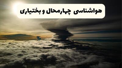  پیش بینی وضعیت آب و هوا چهارمحال و بختیاری فردا دوشنبه ۲۹ تیر ۱۴۰۵