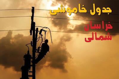  قطعی برق خراسان شمالی امروز یکشنبه ۲۸ تیر ۱۴۰۵