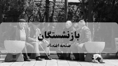  خبر مهم درباره هزینه های درمانی بازنشستگان کشوری اعلام شد
